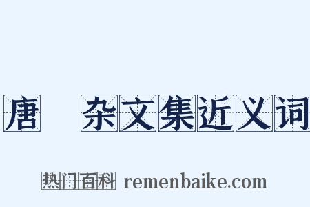 唐弢杂文集近义词是什么意思的图片